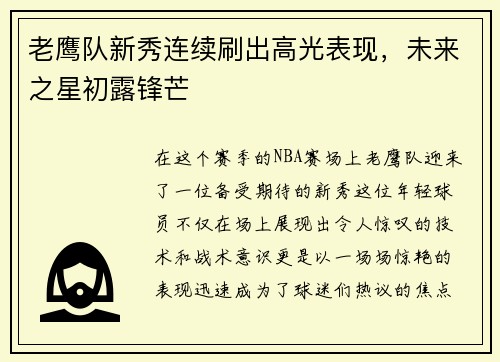 老鹰队新秀连续刷出高光表现，未来之星初露锋芒