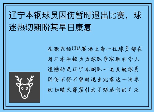 辽宁本钢球员因伤暂时退出比赛，球迷热切期盼其早日康复