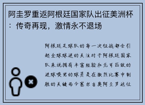 阿圭罗重返阿根廷国家队出征美洲杯：传奇再现，激情永不退场