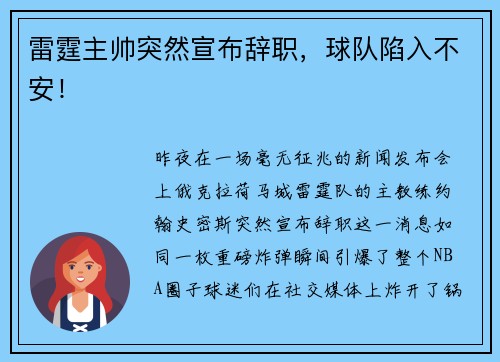 雷霆主帅突然宣布辞职，球队陷入不安！