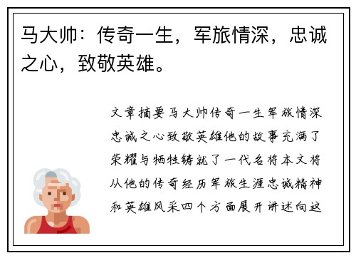 马大帅：传奇一生，军旅情深，忠诚之心，致敬英雄。