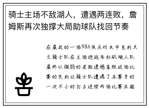 骑士主场不敌湖人，遭遇两连败，詹姆斯再次独撑大局助球队找回节奏