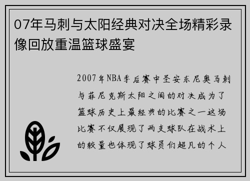 07年马刺与太阳经典对决全场精彩录像回放重温篮球盛宴