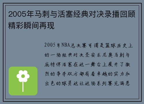 2005年马刺与活塞经典对决录播回顾精彩瞬间再现