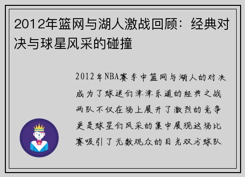 2012年篮网与湖人激战回顾：经典对决与球星风采的碰撞
