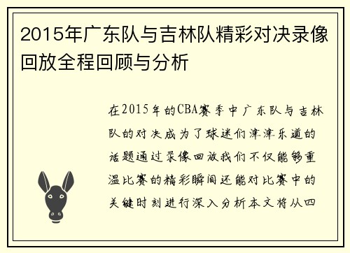 2015年广东队与吉林队精彩对决录像回放全程回顾与分析