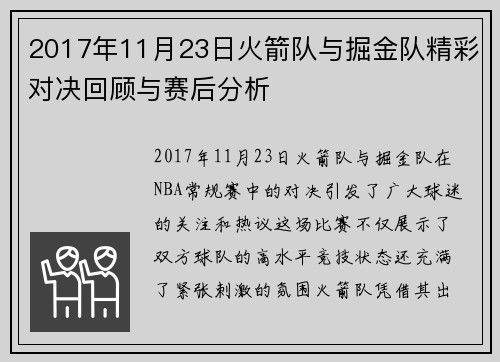 2017年11月23日火箭队与掘金队精彩对决回顾与赛后分析