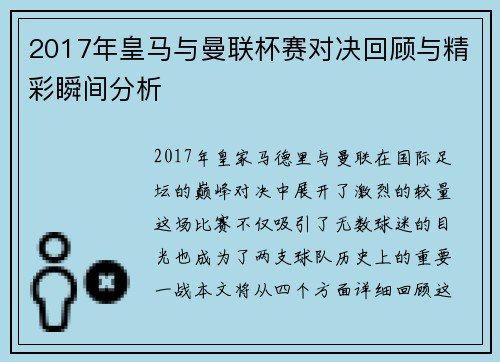 2017年皇马与曼联杯赛对决回顾与精彩瞬间分析
