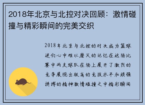 2018年北京与北控对决回顾：激情碰撞与精彩瞬间的完美交织