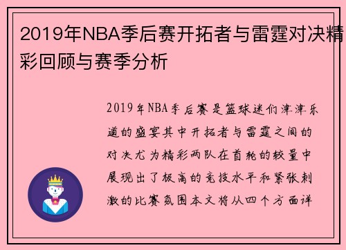 2019年NBA季后赛开拓者与雷霆对决精彩回顾与赛季分析
