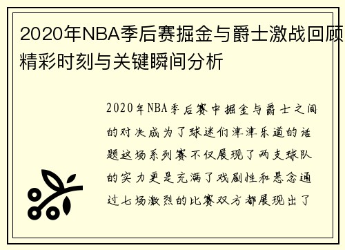 2020年NBA季后赛掘金与爵士激战回顾精彩时刻与关键瞬间分析