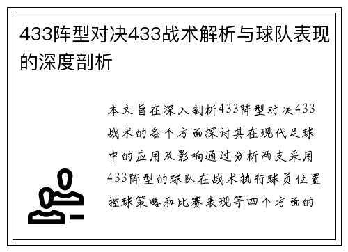 433阵型对决433战术解析与球队表现的深度剖析