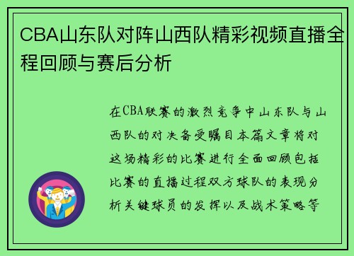 CBA山东队对阵山西队精彩视频直播全程回顾与赛后分析