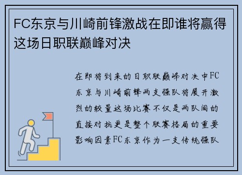 FC东京与川崎前锋激战在即谁将赢得这场日职联巅峰对决