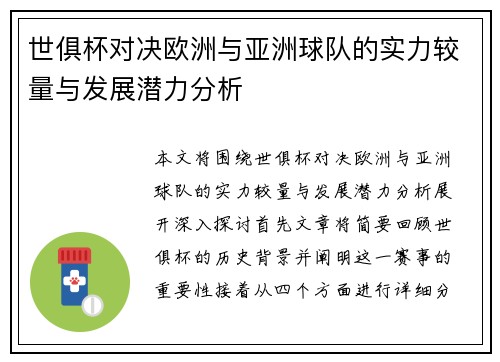 世俱杯对决欧洲与亚洲球队的实力较量与发展潜力分析