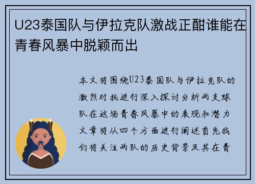 U23泰国队与伊拉克队激战正酣谁能在青春风暴中脱颖而出