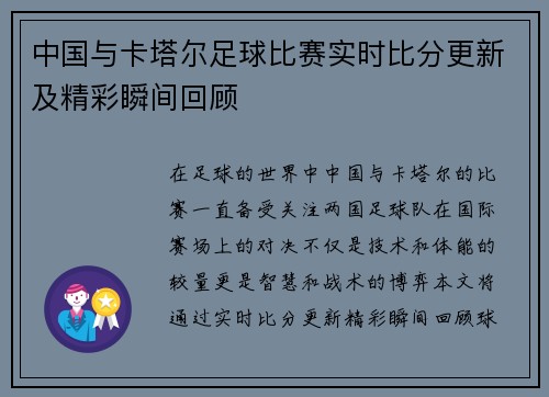 中国与卡塔尔足球比赛实时比分更新及精彩瞬间回顾