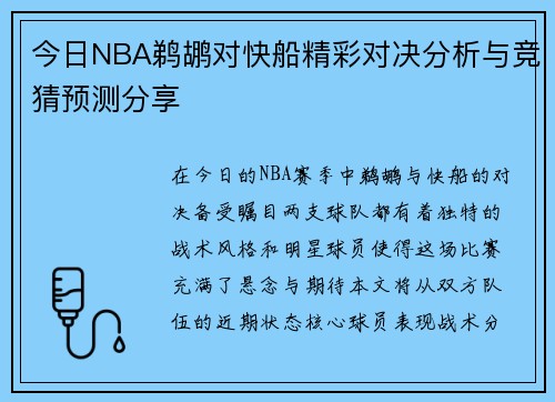 今日NBA鹈鹕对快船精彩对决分析与竞猜预测分享