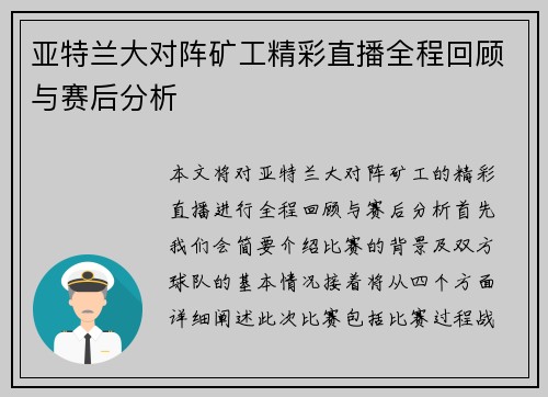 亚特兰大对阵矿工精彩直播全程回顾与赛后分析