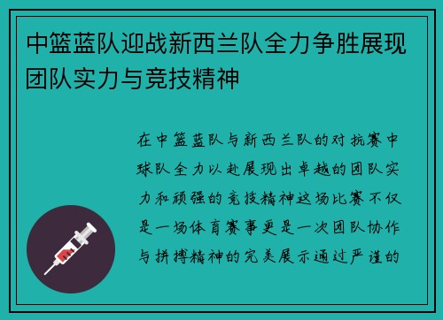 中篮蓝队迎战新西兰队全力争胜展现团队实力与竞技精神