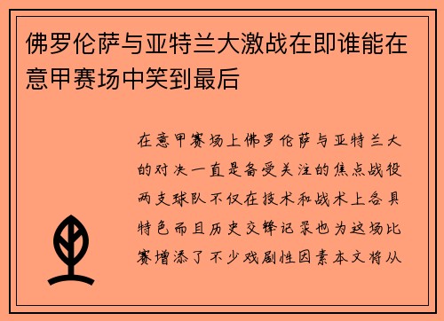 佛罗伦萨与亚特兰大激战在即谁能在意甲赛场中笑到最后