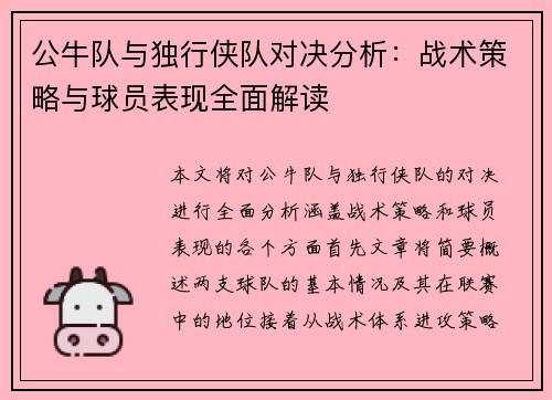 公牛队与独行侠队对决分析：战术策略与球员表现全面解读