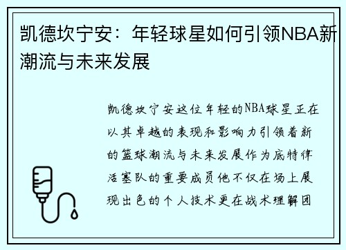 凯德坎宁安：年轻球星如何引领NBA新潮流与未来发展