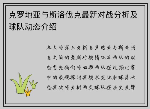 克罗地亚与斯洛伐克最新对战分析及球队动态介绍