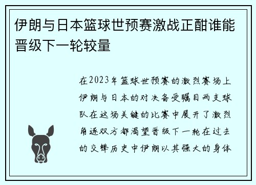 伊朗与日本篮球世预赛激战正酣谁能晋级下一轮较量