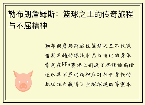 勒布朗詹姆斯：篮球之王的传奇旅程与不屈精神