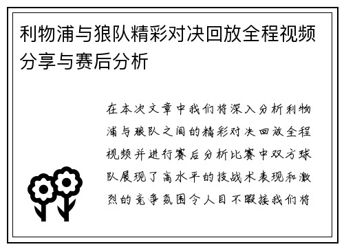 利物浦与狼队精彩对决回放全程视频分享与赛后分析