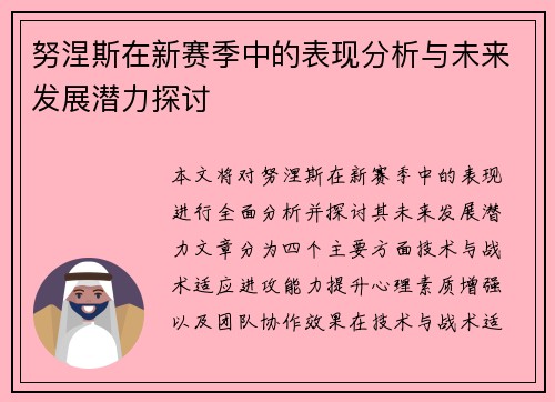 努涅斯在新赛季中的表现分析与未来发展潜力探讨