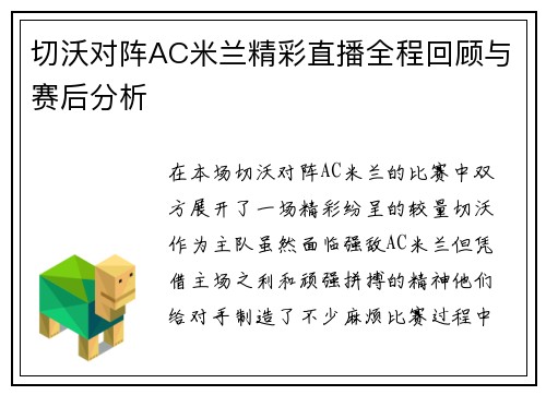 切沃对阵AC米兰精彩直播全程回顾与赛后分析