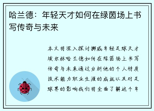 哈兰德：年轻天才如何在绿茵场上书写传奇与未来