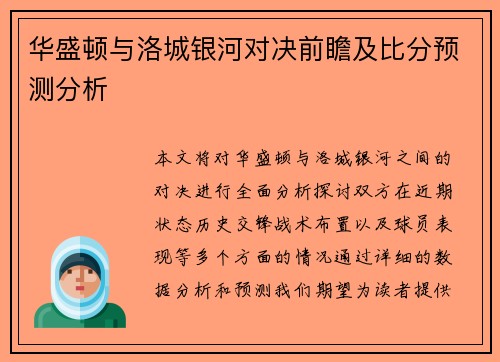 华盛顿与洛城银河对决前瞻及比分预测分析