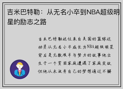 吉米巴特勒：从无名小卒到NBA超级明星的励志之路