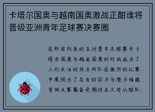 卡塔尔国奥与越南国奥激战正酣谁将晋级亚洲青年足球赛决赛圈