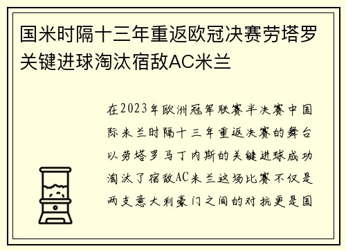 国米时隔十三年重返欧冠决赛劳塔罗关键进球淘汰宿敌AC米兰