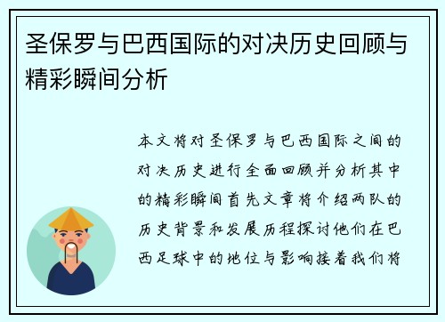 圣保罗与巴西国际的对决历史回顾与精彩瞬间分析