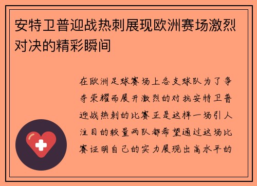 安特卫普迎战热刺展现欧洲赛场激烈对决的精彩瞬间