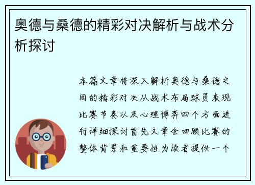 奥德与桑德的精彩对决解析与战术分析探讨