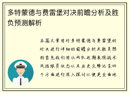 多特蒙德与费雷堡对决前瞻分析及胜负预测解析