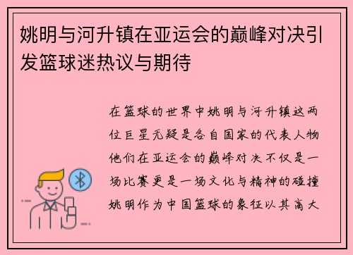姚明与河升镇在亚运会的巅峰对决引发篮球迷热议与期待