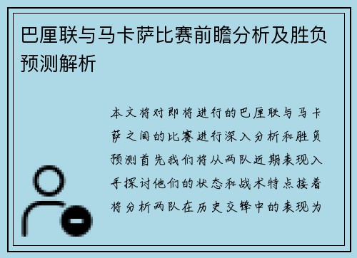 巴厘联与马卡萨比赛前瞻分析及胜负预测解析