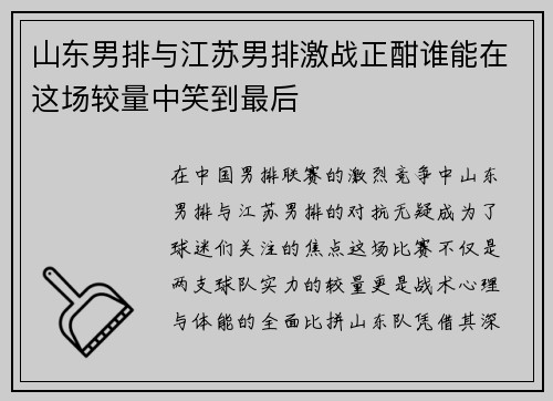 山东男排与江苏男排激战正酣谁能在这场较量中笑到最后
