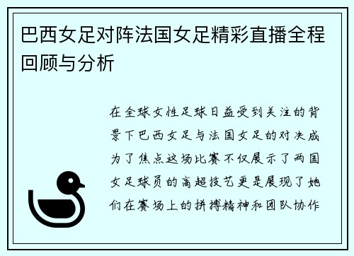巴西女足对阵法国女足精彩直播全程回顾与分析