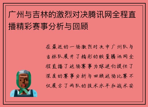 广州与吉林的激烈对决腾讯网全程直播精彩赛事分析与回顾