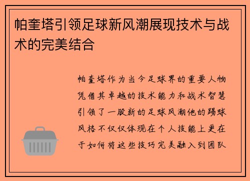 帕奎塔引领足球新风潮展现技术与战术的完美结合