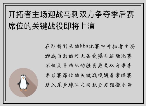 开拓者主场迎战马刺双方争夺季后赛席位的关键战役即将上演