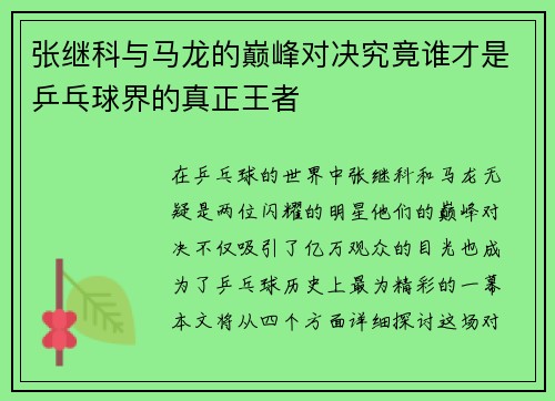 张继科与马龙的巅峰对决究竟谁才是乒乓球界的真正王者